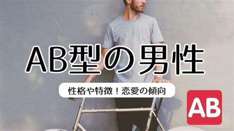 ab 型 男 本気 に なっ たら|AB型男性の愛情表現とは？AB型男が本気になったら女性にする .